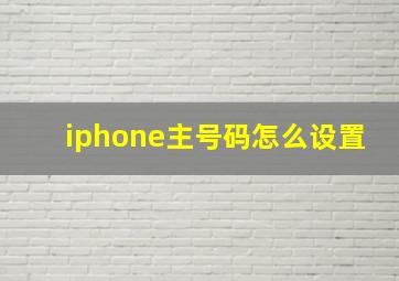 iphone主号码怎么设置