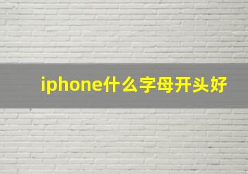 iphone什么字母开头好