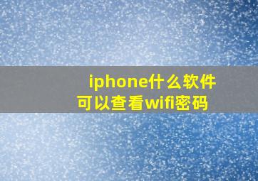 iphone什么软件可以查看wifi密码