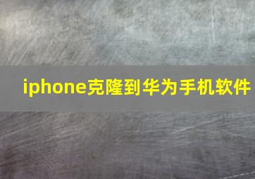 iphone克隆到华为手机软件