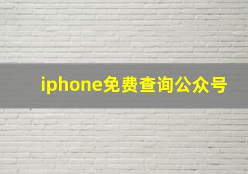 iphone免费查询公众号