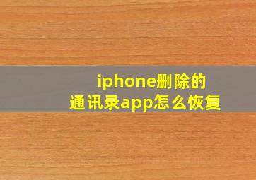 iphone删除的通讯录app怎么恢复