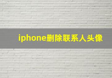 iphone删除联系人头像