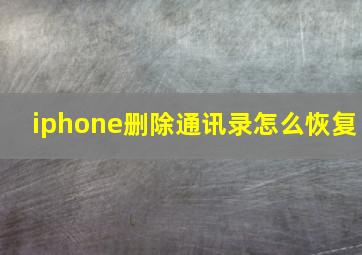 iphone删除通讯录怎么恢复