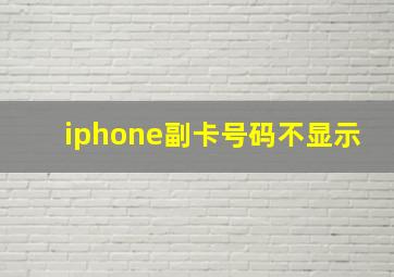 iphone副卡号码不显示