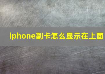 iphone副卡怎么显示在上面