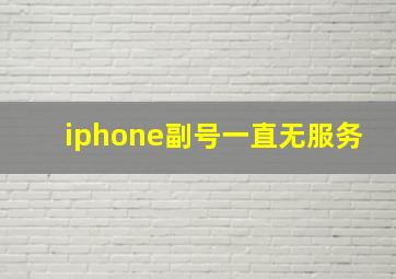 iphone副号一直无服务