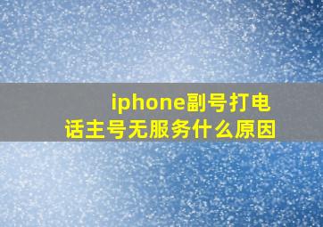 iphone副号打电话主号无服务什么原因