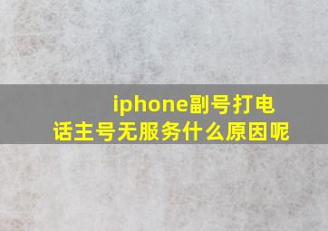 iphone副号打电话主号无服务什么原因呢