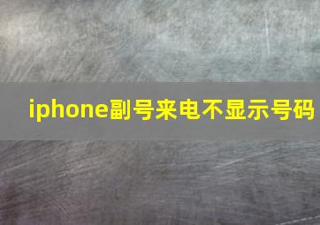 iphone副号来电不显示号码