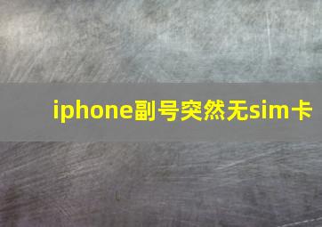 iphone副号突然无sim卡