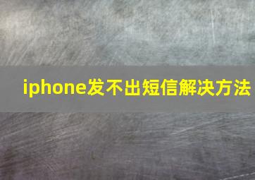 iphone发不出短信解决方法