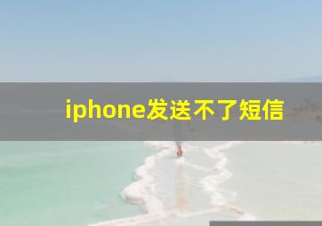 iphone发送不了短信