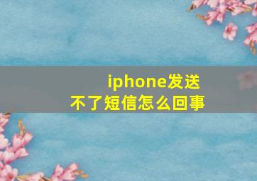 iphone发送不了短信怎么回事