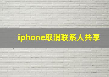 iphone取消联系人共享