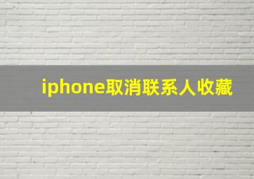 iphone取消联系人收藏