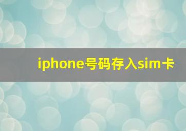 iphone号码存入sim卡