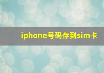 iphone号码存到sim卡