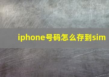 iphone号码怎么存到sim