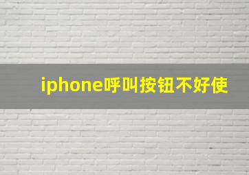 iphone呼叫按钮不好使