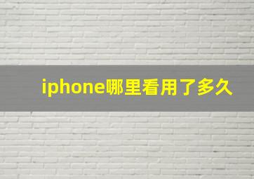 iphone哪里看用了多久