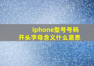 iphone型号号码开头字母含义什么意思