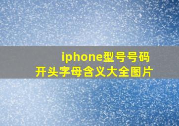 iphone型号号码开头字母含义大全图片