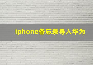 iphone备忘录导入华为