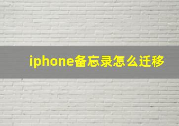 iphone备忘录怎么迁移