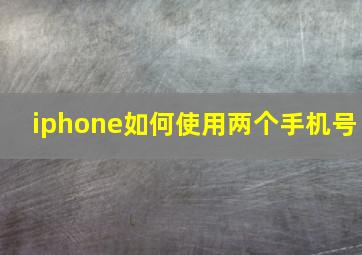 iphone如何使用两个手机号