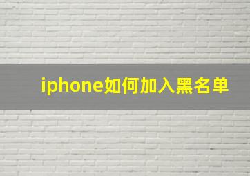 iphone如何加入黑名单