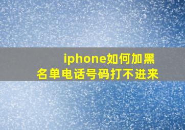 iphone如何加黑名单电话号码打不进来