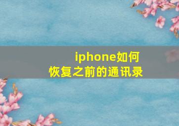 iphone如何恢复之前的通讯录