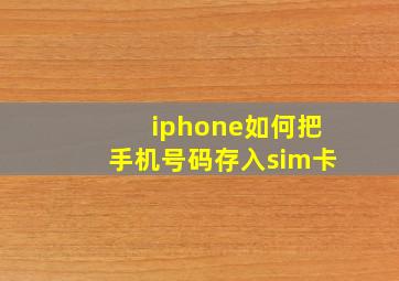 iphone如何把手机号码存入sim卡