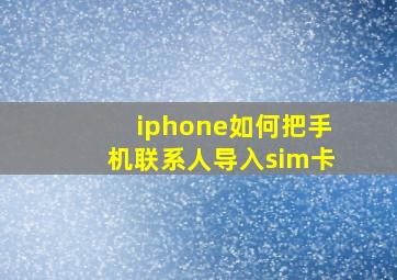 iphone如何把手机联系人导入sim卡