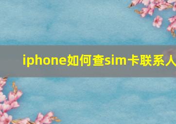 iphone如何查sim卡联系人