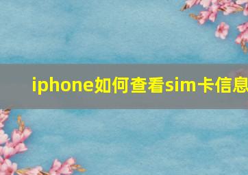 iphone如何查看sim卡信息