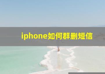 iphone如何群删短信