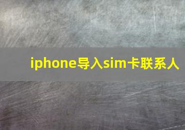 iphone导入sim卡联系人