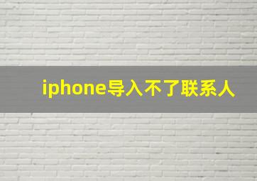 iphone导入不了联系人