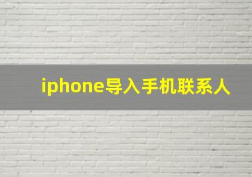 iphone导入手机联系人