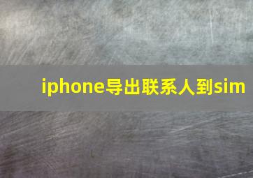 iphone导出联系人到sim