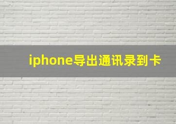 iphone导出通讯录到卡