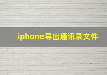 iphone导出通讯录文件