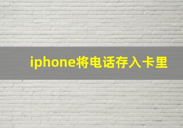 iphone将电话存入卡里