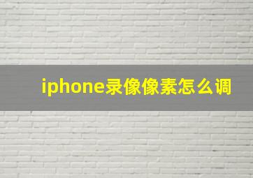 iphone录像像素怎么调