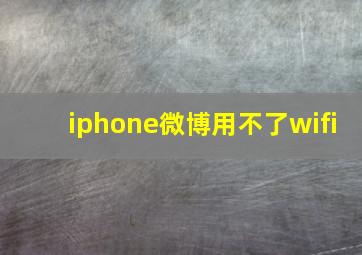 iphone微博用不了wifi