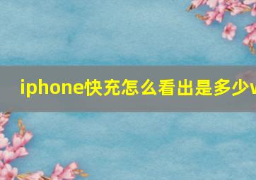 iphone快充怎么看出是多少w