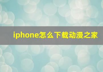 iphone怎么下载动漫之家