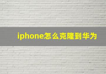 iphone怎么克隆到华为